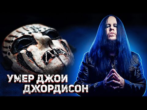 УМЕР ДЖОИ ДЖОРДИСОН l Joey Jordison died l Slipknot l ROCK NEWS