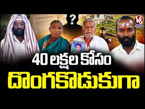 Fake Heir Plan to Steal ₹40 Lakh From Elderly Couple in Ibrahimpatnam | V6 News - V6NEWSTELUGU