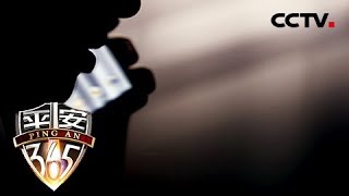 《平安365》 电话响起：一通怎样的电话让古稀老人付出6万元的代价 20180615 | CCTV社会与法