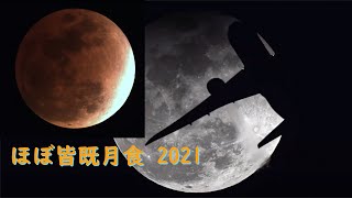 2021.11.19ほぼ皆既月食　奈良