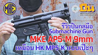 รีวิวปืน MKE AP5-M ตัวเดียวกับ HK MP5-K ในเกม PUBG