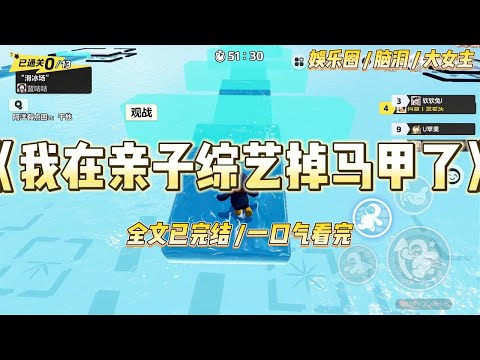 《我在亲子综艺掉马甲了》我的隐婚老公带着龙凤胎，上了亲子综艺。而我偷偷地去当了节目的观察员和飞行嘉宾。#一口气看完 #小说 #爱情 #绿茶 #爽文 #豪门 #甜宠 #打脸 #娱乐圈