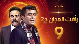 مسلسل رأفت الهجان الجزء الثاني الحلقة 9 - محمود عبدالعزيز - يوسف شعبان