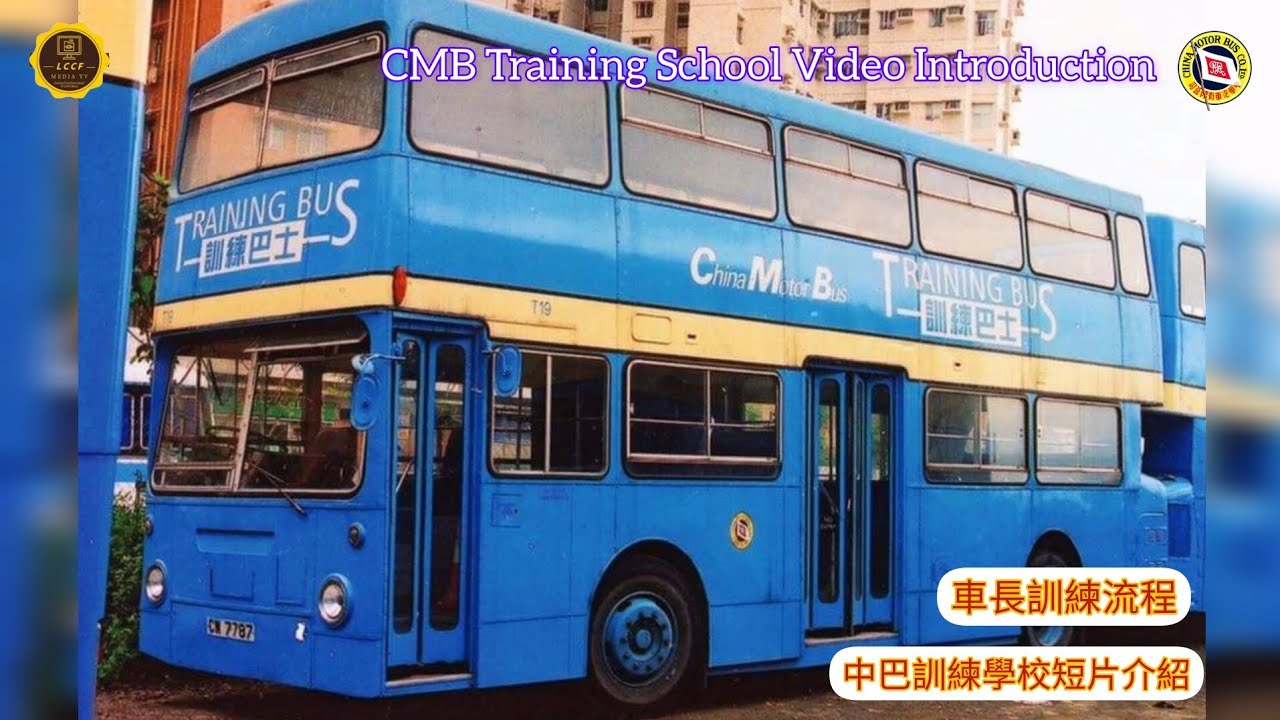 中巴訓練學校短片介紹-車長訓練流程 CMB training school video introduction -captain ...