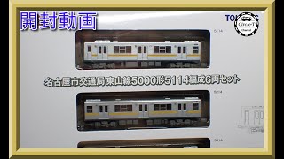開封動画】鉄道コレクション名古屋市交通局 東山線5000形5114編成 6両