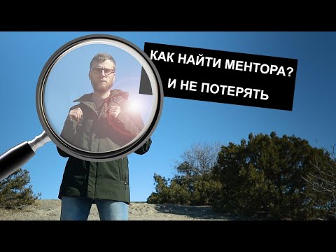 ⁣Как найти ментора и не потерять? Наставник для программиста.