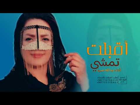 جديد افخم شيلة أقبلت تمشي أداء عبدالله صبره 2023 360p