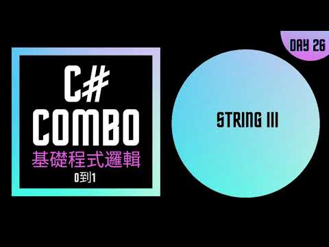 [從0到1] C# 小乳牛 String操縱術III 練成基礎程式邏輯 Day 26
