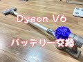 ダイソンV6 バッテリー交換