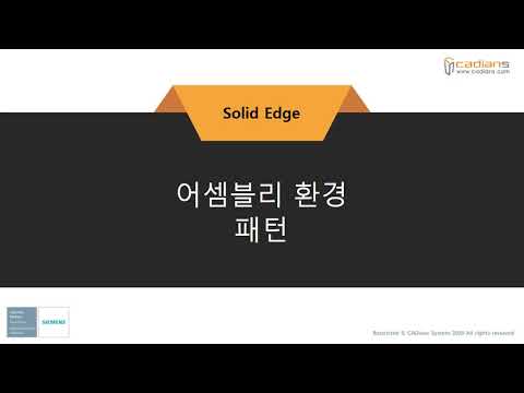 [Solid Edge 2021] 68_어셈블리환경_패턴 / (기능)교육동영상
