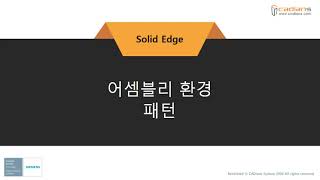 [Solid Edge 2021] 68_어셈블리환경_패턴 / (기능)교육동영상