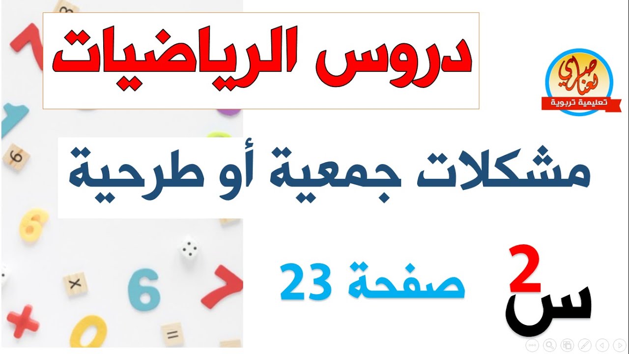 درس مشكلات جمعية أو طرحية للسنة الثانية ابتدائي