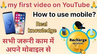 My first video,how to use mobile,mobile recharge kaise kare,mobile se money transfer kaise kare