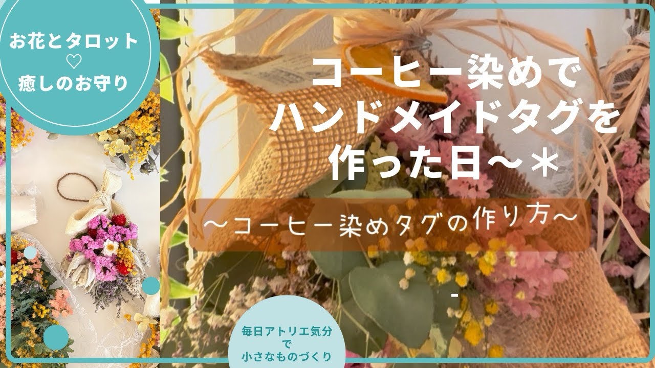 コーヒー染め】ハンドメイドの紙タグの作り方◎紙もの古紙や