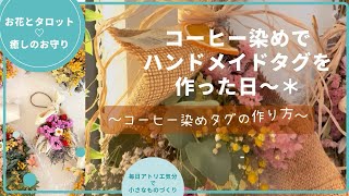 コーヒー染め】ハンドメイドの紙タグの作り方◎紙もの古紙や