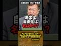 「民営化・自由化は名ばかり？」原口一博議員が語る、国民が知るべき驚きの現実 #shorts #原口一博 #グローバリスト #自民党