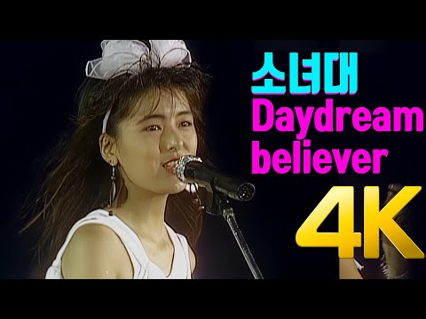 [4K 60FPS] 소녀대(少女隊) - Daydream believer 1988(한국공연) 4K AI Upscaling