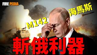 海馬斯時間”從“炮兵跑車”到“戰略改變者”在烏克蘭戰場意外封神。憑藉“打了就跑”的戰術和“外科手術”般的精準點殺，海馬斯不僅切斷了俄軍的大動脈，更宣告了一個時代的終結|美軍 |空軍 | screenshot 4