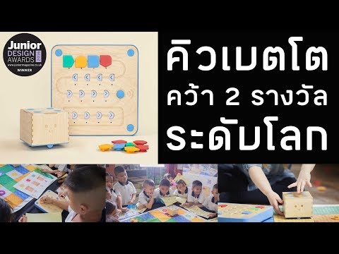 Cubetto สื่อเพื่อสร้างพื้นฐานการเรียนรู้ด้านวิทยาการคำนวณ คว้า 2 รางวัลใหญ่ระดับโลก