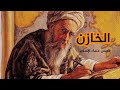 الخازن قصص علماء الحضارة الإسلامية 