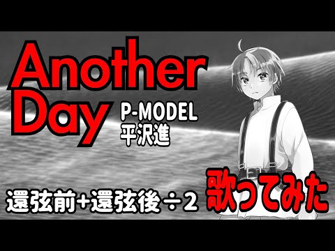 Another Day 還弦前と還弦後を足して2で割るアレンジを施した後に歌ってみた【P-MODEL/平沢進】Susumu Hirasawa