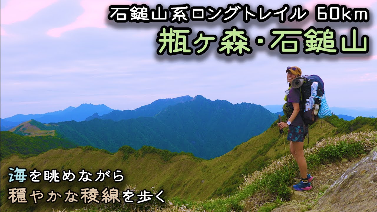 【石鎚山系ロングトレイル60km】2泊3日 笹の稜線が続く四国の山々を越えて石鎚山へ！