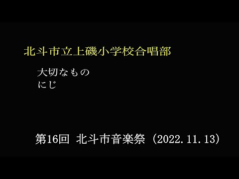 北斗市立上磯小学校合唱部　　第16回 北斗市音楽祭（2022.11.13）
