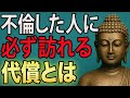 【ブッダの教え】不倫の本当の罰は、あとから必ずやって来る