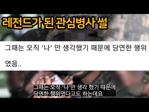 레전드가 된 <strong>관심병사</strong> 썰