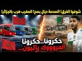 نظام الجزائر مرعوب من الكان 2025 المغرب حقيقة حافلات Irizar وفضيحة اتهامات الكولسة والتحكيم 