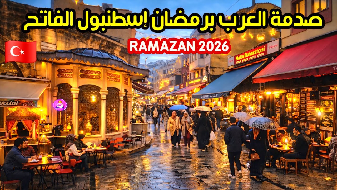 اجواء رمضانية🌙في إسطنبول حي الفاتح 2026 | تكلفة السياحة - اسعار السكن والاكل والحلويات صادم للعرب