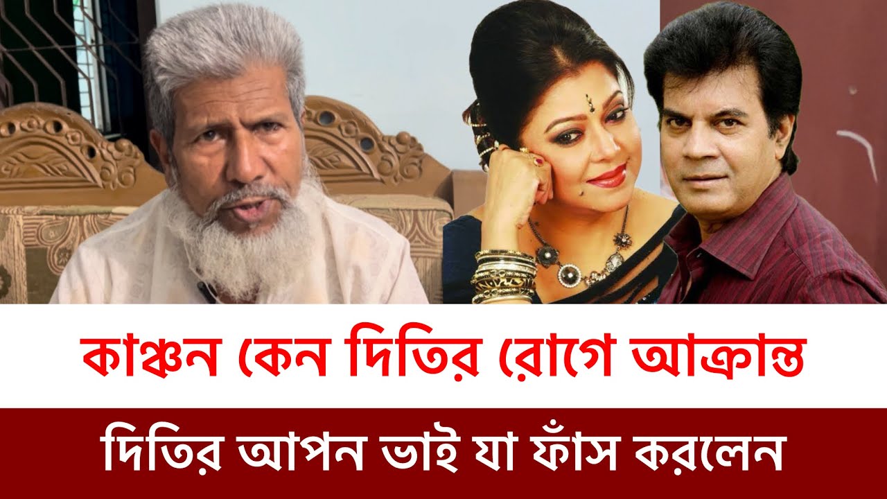 দিতি ইলিয়াস কাঞ্চনের সংসার ভাঙ্গার কারণ-ইলিয়াস কাঞ্চন কেন দিতির রোগে আক্রান্ত ফাঁস করলেন দিতির ভাই