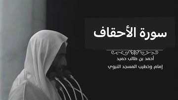 سورة الاحقاف للشيخ أحمد بن طالب بن حميد