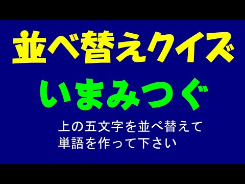 五文字並び替えクイズ No８ Youtube