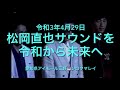 ☆⚠️しろくま『令和3年4月29日 松岡直也さん追悼演奏 令和から未来へ』演奏中に突然光に包まれるシーンが何回か出てきます。25分45秒御覧ください #ラピオ #イオン三好店アイモール #ナビィのパン