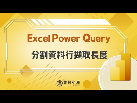 Power Query分割資料行擷取長度，整理證交所統計表