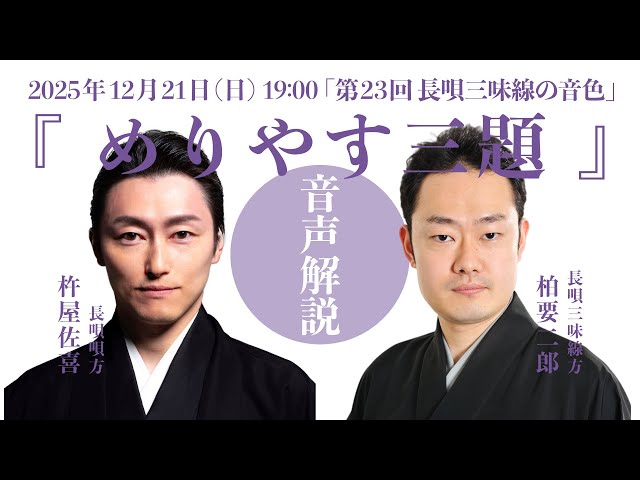 長唄】（音声解説）第23回 長唄三味線の音色『めりやす三題』（2025年