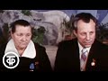 Беседа с Анной Тимофеевной и Валентином Алексеевичем Гагариными, матерью и братом космонавта (1981)