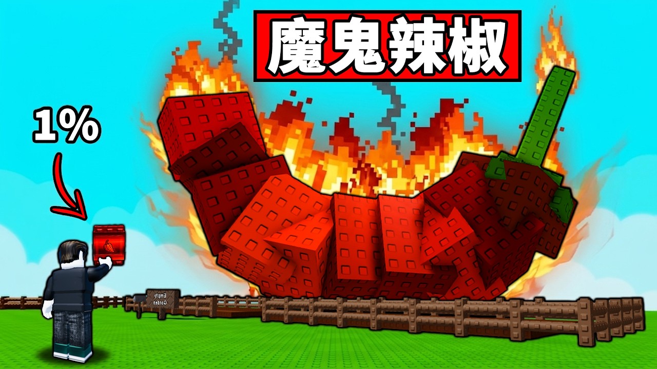 1%種子大獎魔鬼辣椒賺100M！複製種子氾濫花園要完蛋？【培養花園2】【Grow a Garden 2】【Roblox】