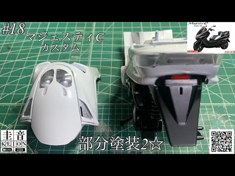 Aoshima Majesty C Custom] Partial Painting 2 ☆ [Plastic Model