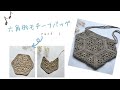 ［かぎ針編み］［モチーフ編み］六角形モチーフでバッグを作りました☆１
