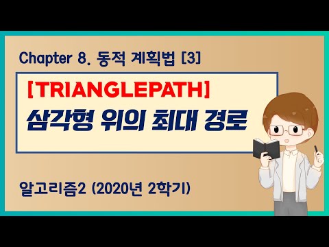 [알고리즘2] 08.03 삼각형 위의 최대 경로 (TRIANGLEPATH) in 알고리즘 문제해결전략 (종만북)