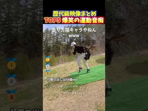 【大爆笑】クセが強すぎる⁉︎愛おしい︎運動音痴の面白いハプニングTOP5