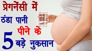 Pregnancy me thanda pani pina chaiye ya nhi | Cold Water During Pregnancy in Hindi | Pregnancy Tips