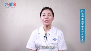 【感染科】肝炎病毒携带者是什么意思