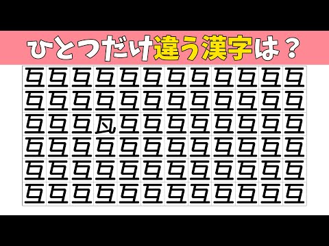 【間違い探し】ひとつだけ違う漢字を探す脳トレクイズ【集中力|記憶力|クイズ|老化防止|脳活】