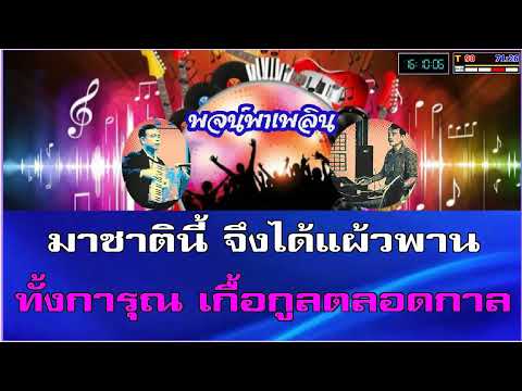 พี่รักเธอคนเดียว คาราโอเกะ สุเทพ วงศ์กำแหง Eb