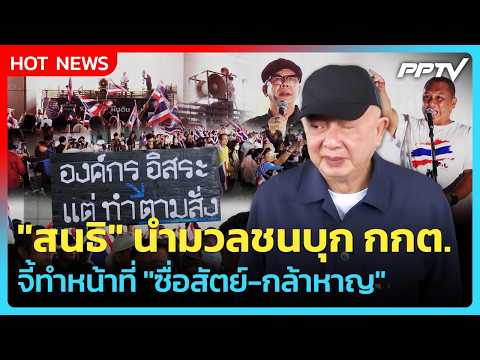 "สนธิ" นำมวลชนบุก กกต. จี้ทำหน้าที่ "ซื่อสัตย์-กล้าหาญ" | PPTV News