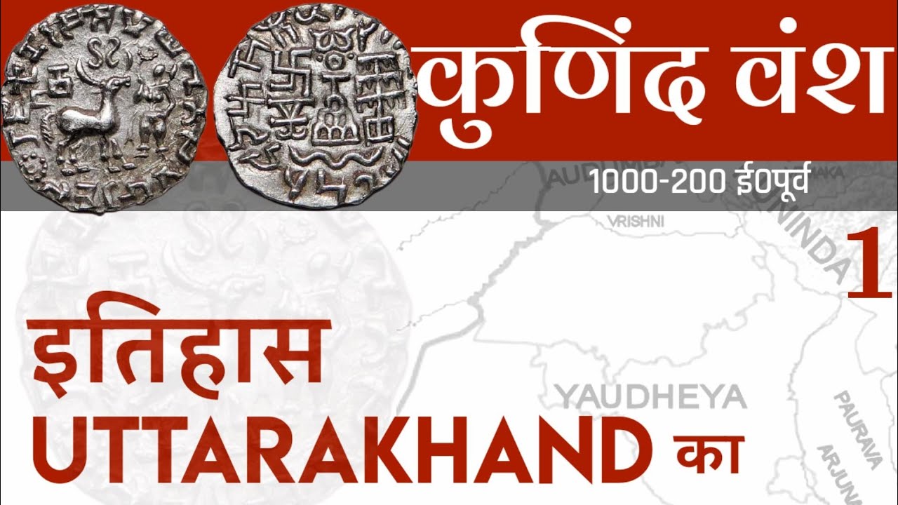 उत्तराखंड का इतिहास | कुणिंद वंश | Uttarakhand History for UKPCS | Kunind Vansh (P1)