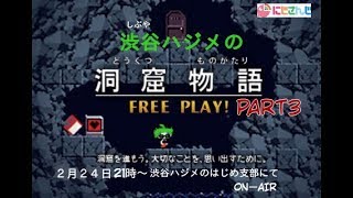 渋谷ハジメのはじめ支部第14回ハジメの洞窟探検！